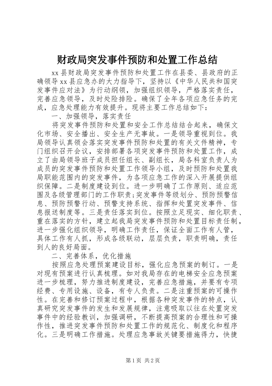 财政局突发事件预防和处置工作总结_第1页