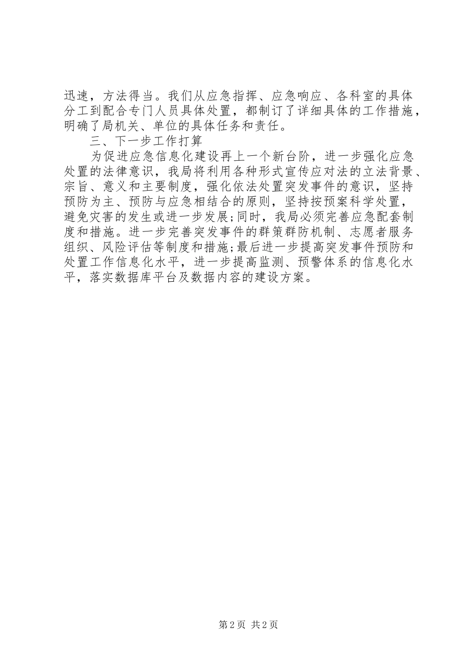 财政局突发事件预防和处置工作总结_第2页