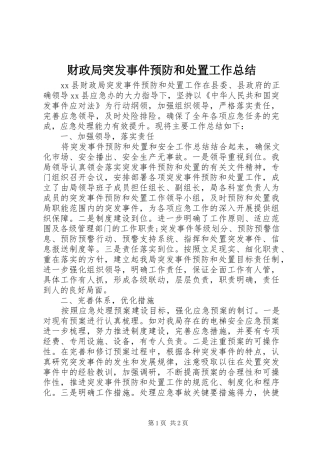 财政局突发事件预防和处置工作总结