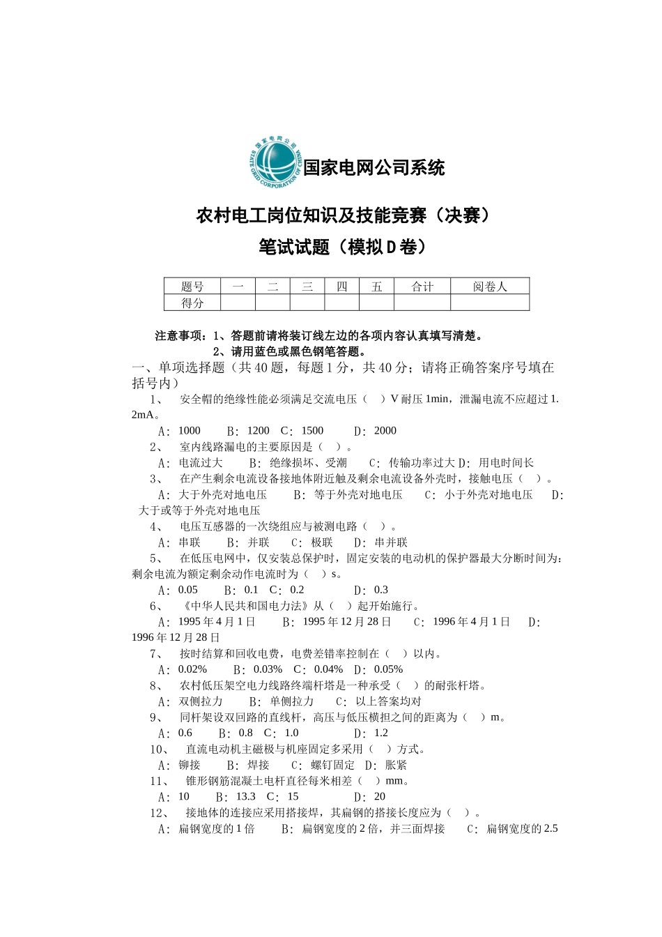 农村电工岗位知识及技能竞赛(决赛)笔试试题(模拟D卷)_第1页