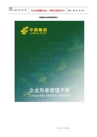 某邮政企业形象管理手册(1)