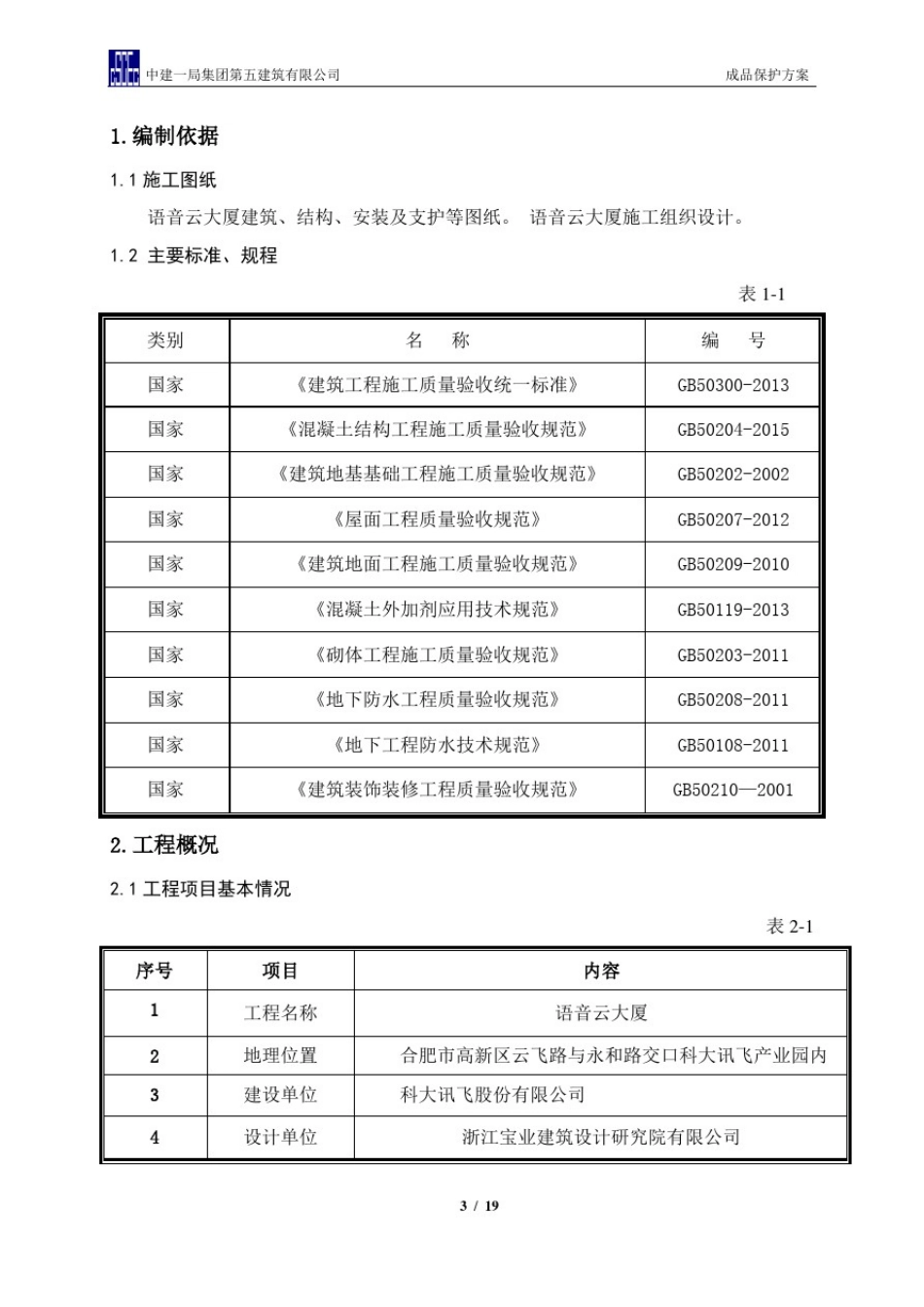 成品保护方案范本_第3页