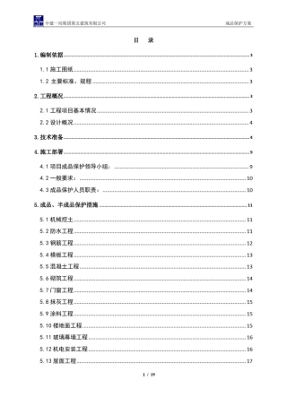 成品保护方案范本