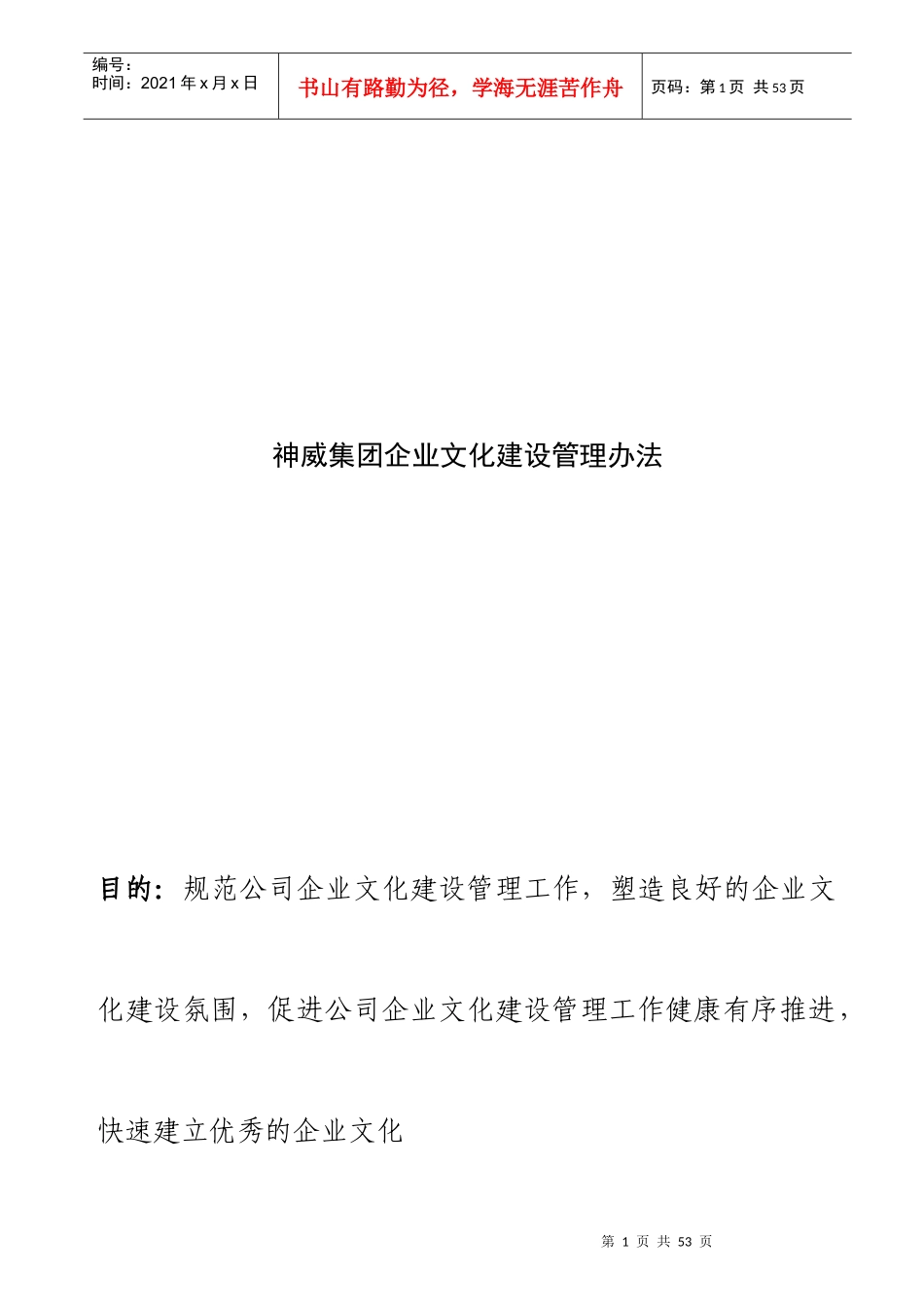 某集团企业文化建设管理办法(doc 30页)_第1页