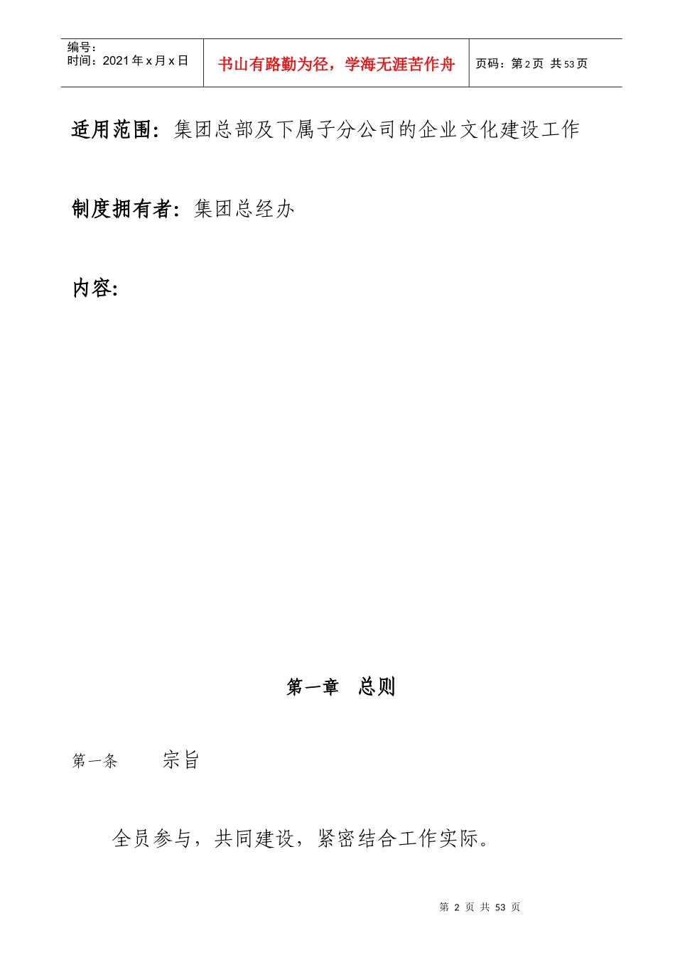 某集团企业文化建设管理办法(doc 30页)_第2页