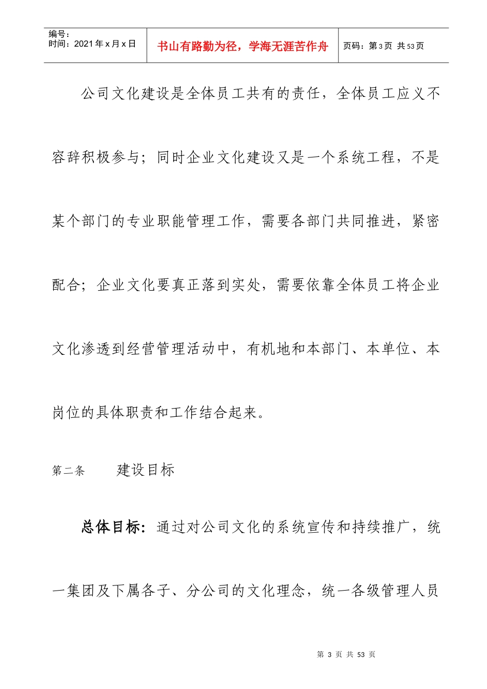某集团企业文化建设管理办法(doc 30页)_第3页