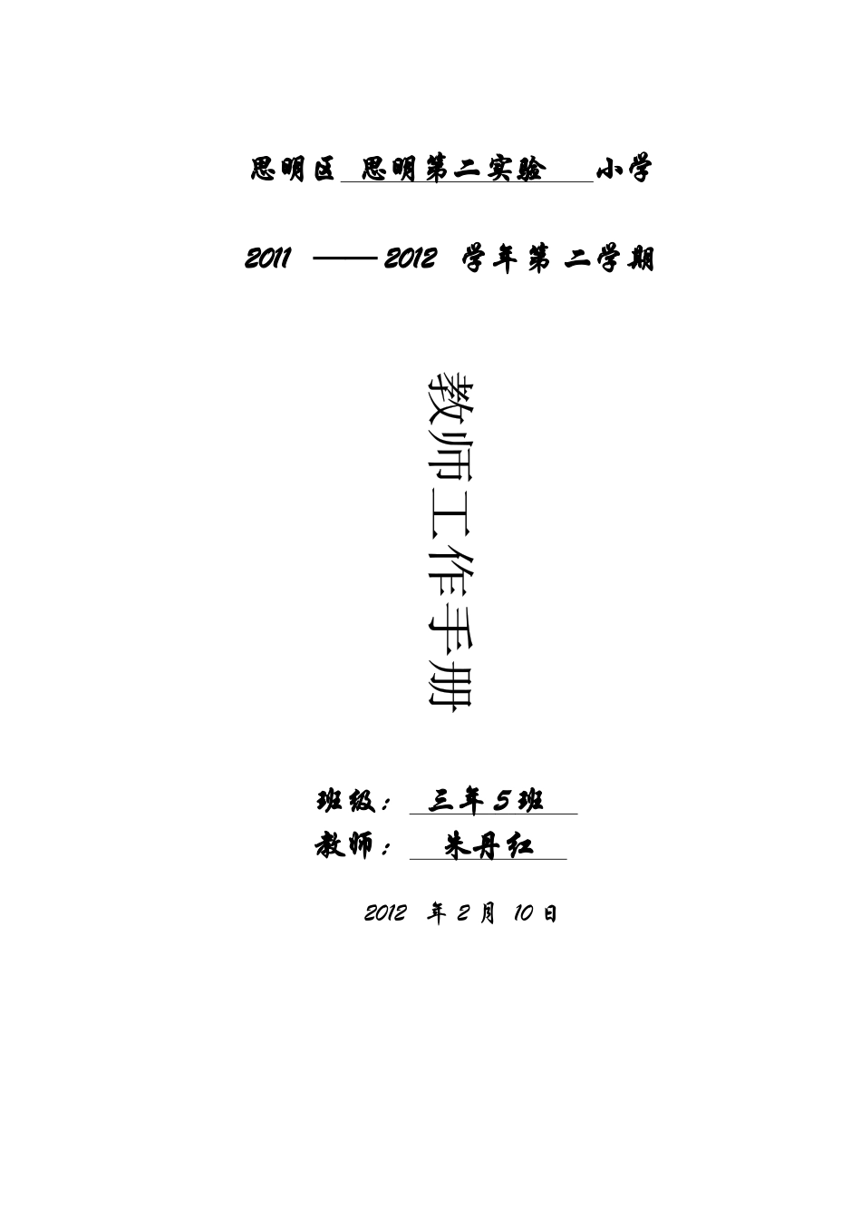 三下教师工作手册朱丹红_第1页