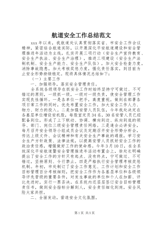 航道安全工作总结范文