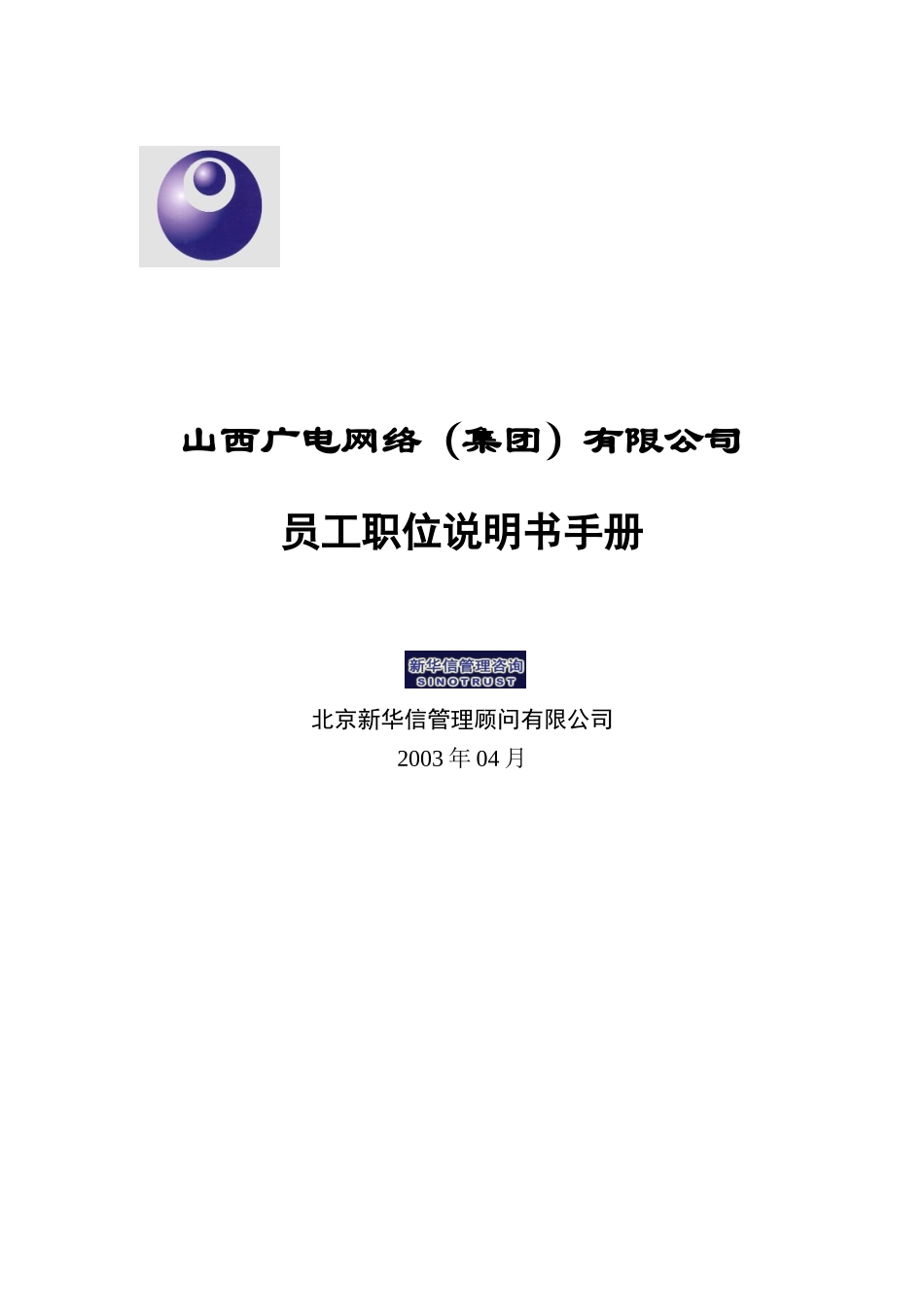 山西广电-员工职位说明书手册_第1页