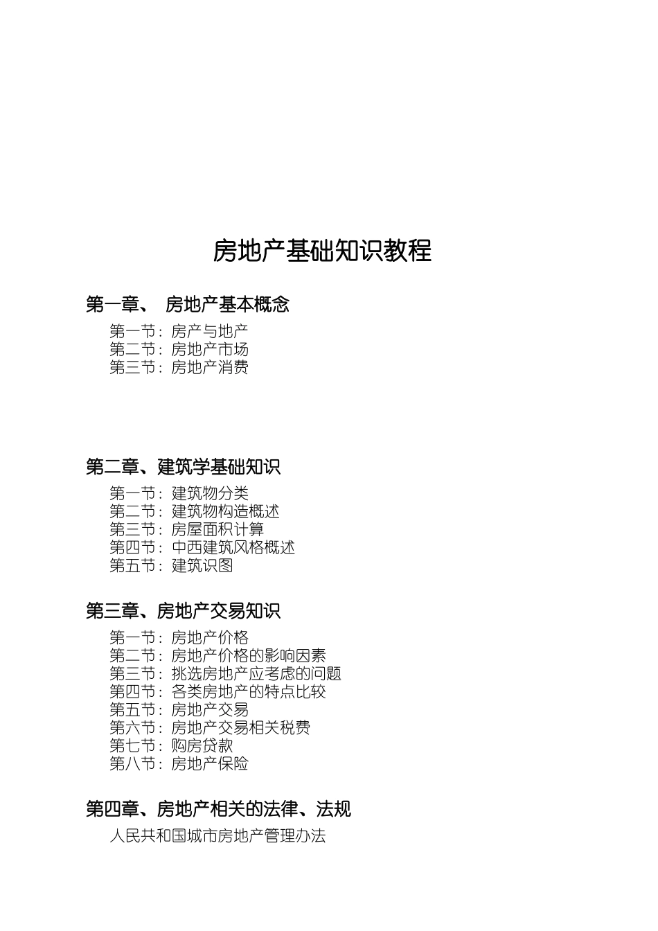 人力资源-21世纪不动产培训教程_第3页