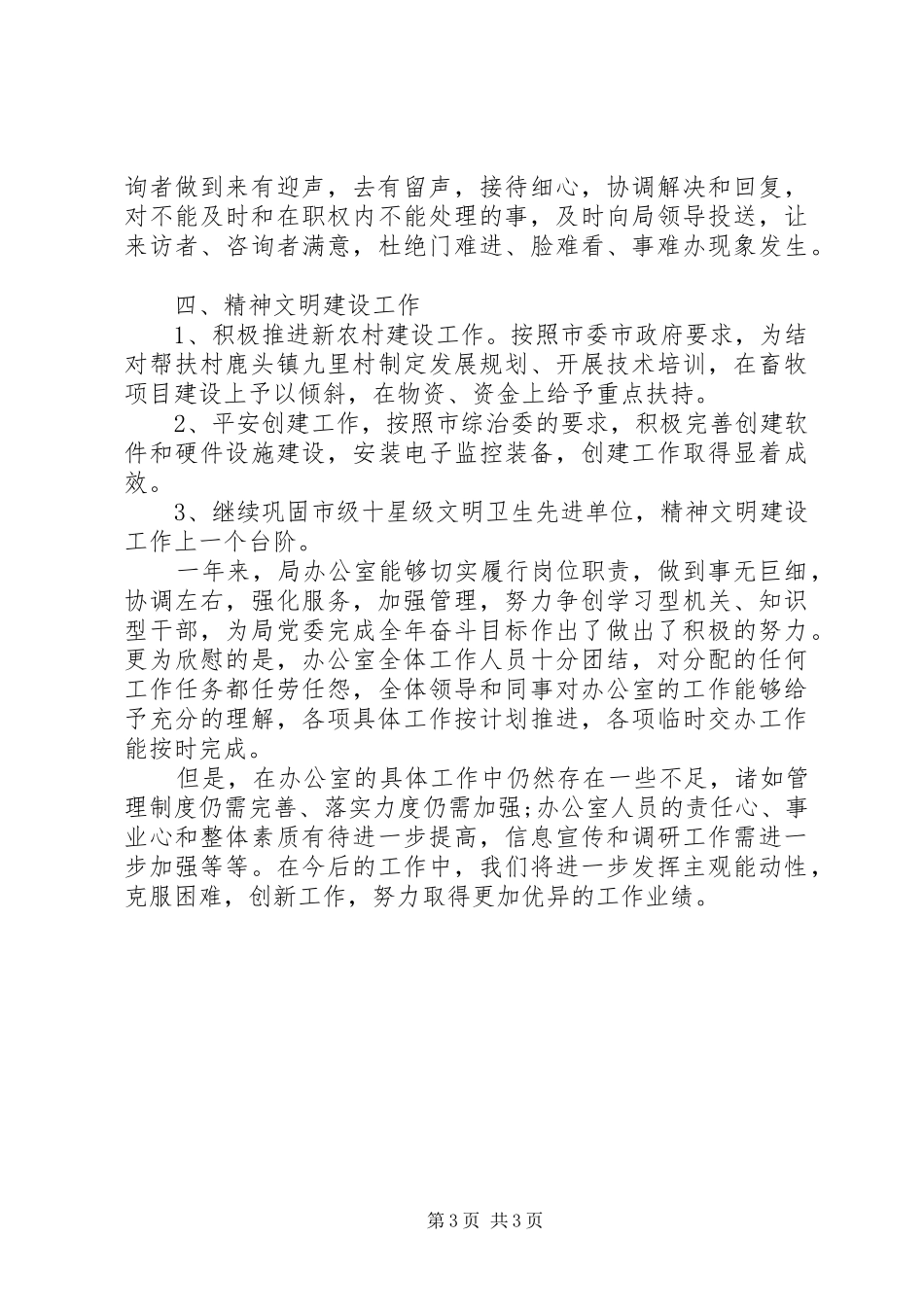 畜牧局的办公室工作总结范文_第3页