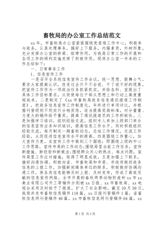 畜牧局的办公室工作总结范文