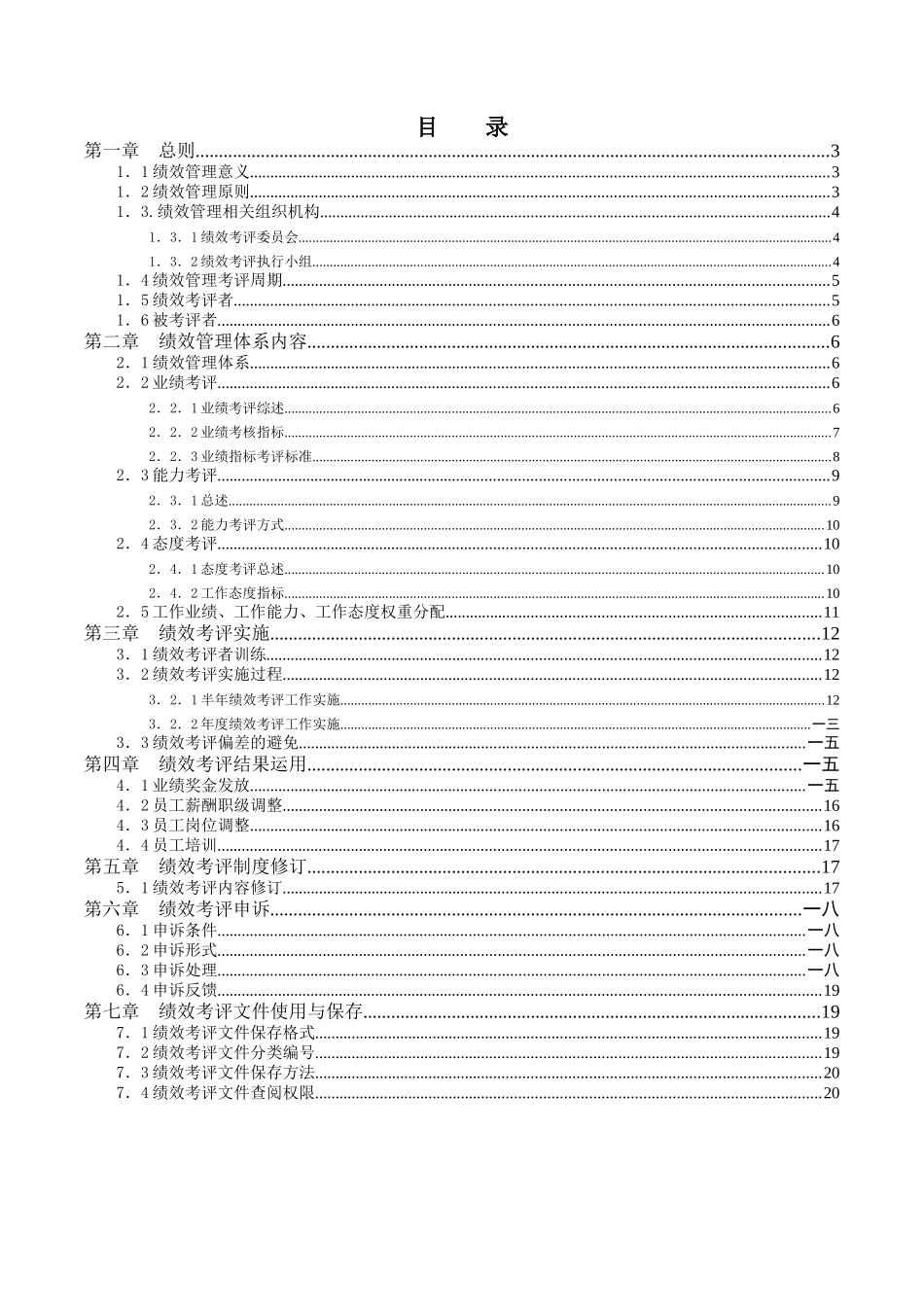 某重工科技发展公司绩效管理制度汇编_第2页