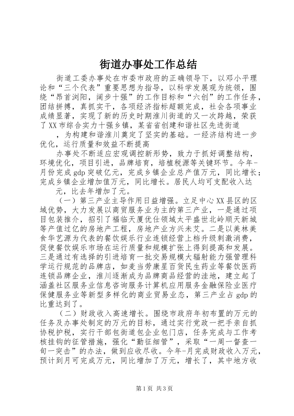 街道办事处工作总结 (31)_第1页