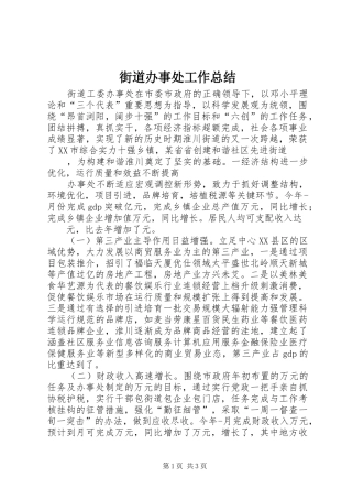 街道办事处工作总结 (31)