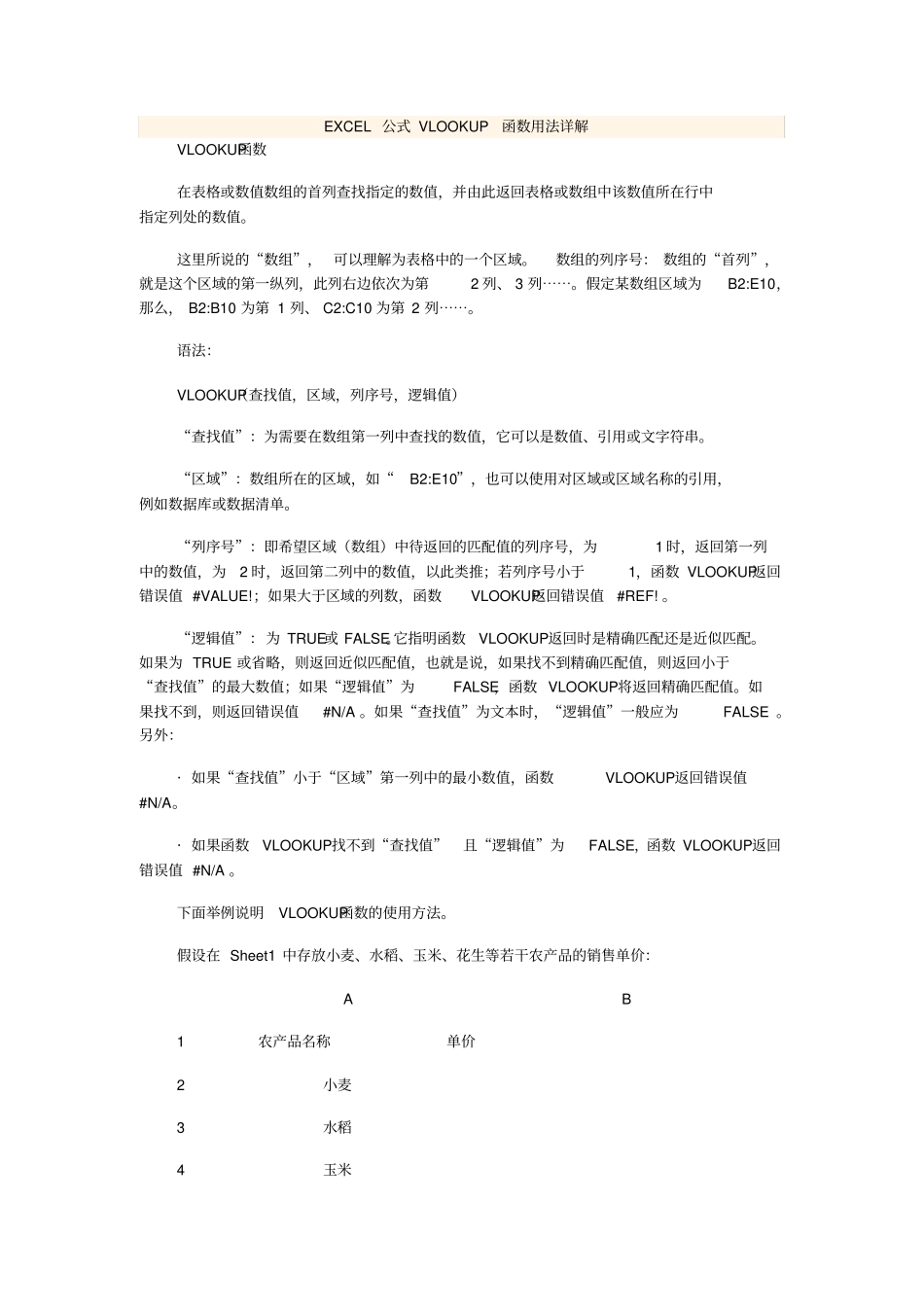 常用EXCEL公式VLOOKUP函数用法详解_第1页