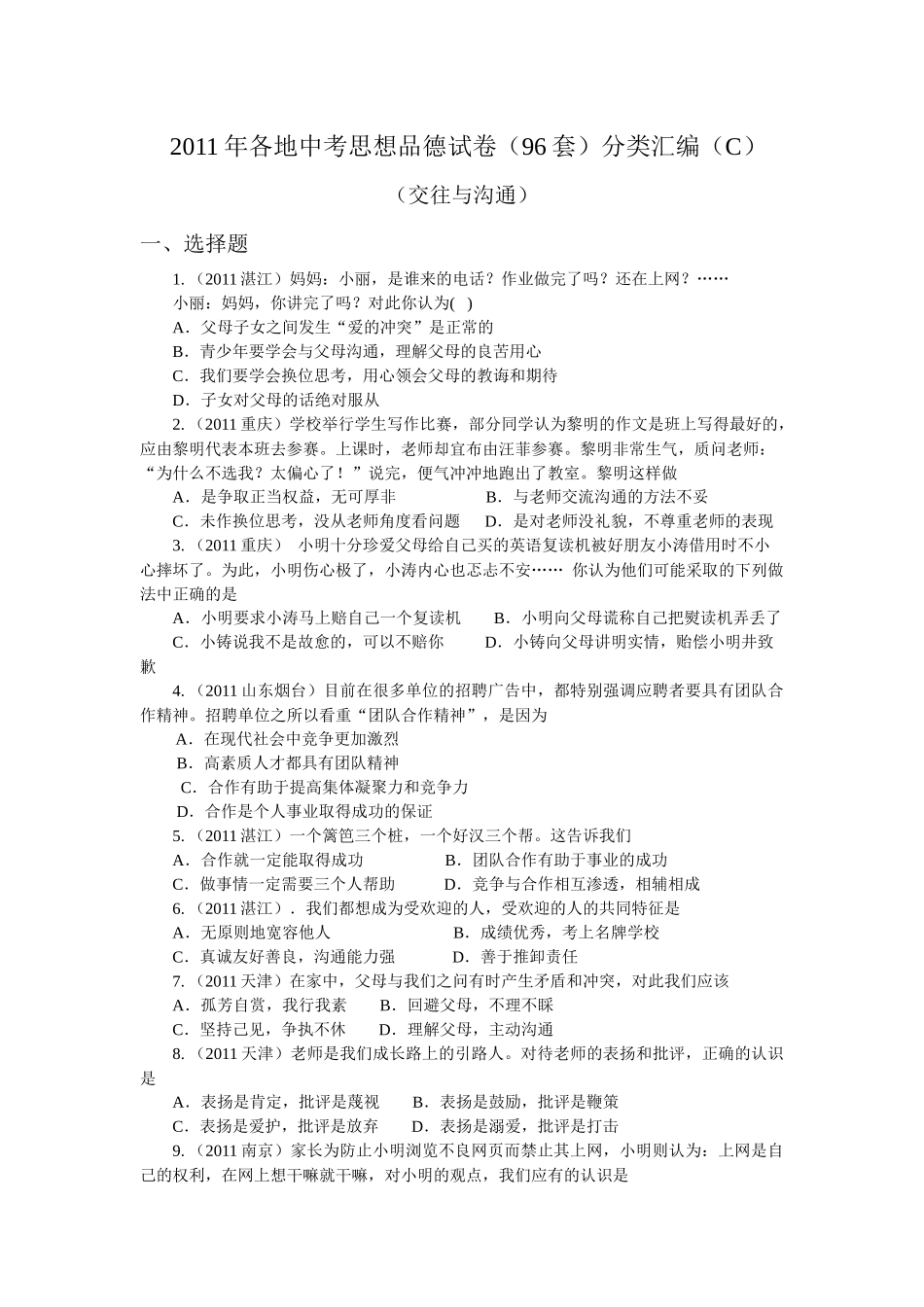 人力资源-XXXX年各地中考思想品德试卷(套)分类汇编(C 交往与沟通)_第1页