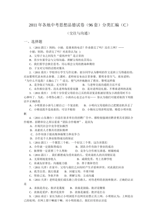 人力资源-XXXX年各地中考思想品德试卷(套)分类汇编(C 交往与沟通)