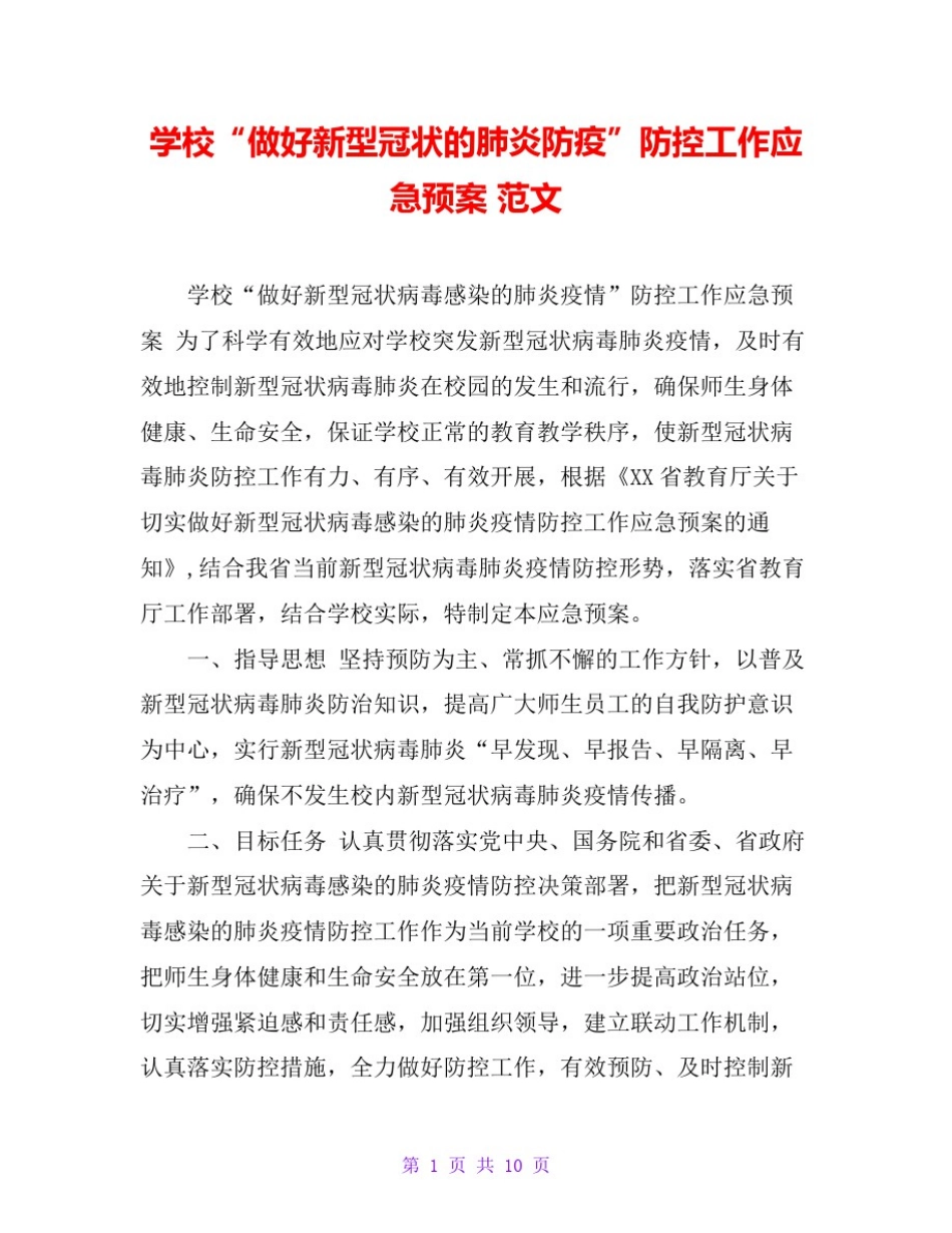 学校“做好新型冠状的肺炎防疫”防控工作应急预案范文_第1页