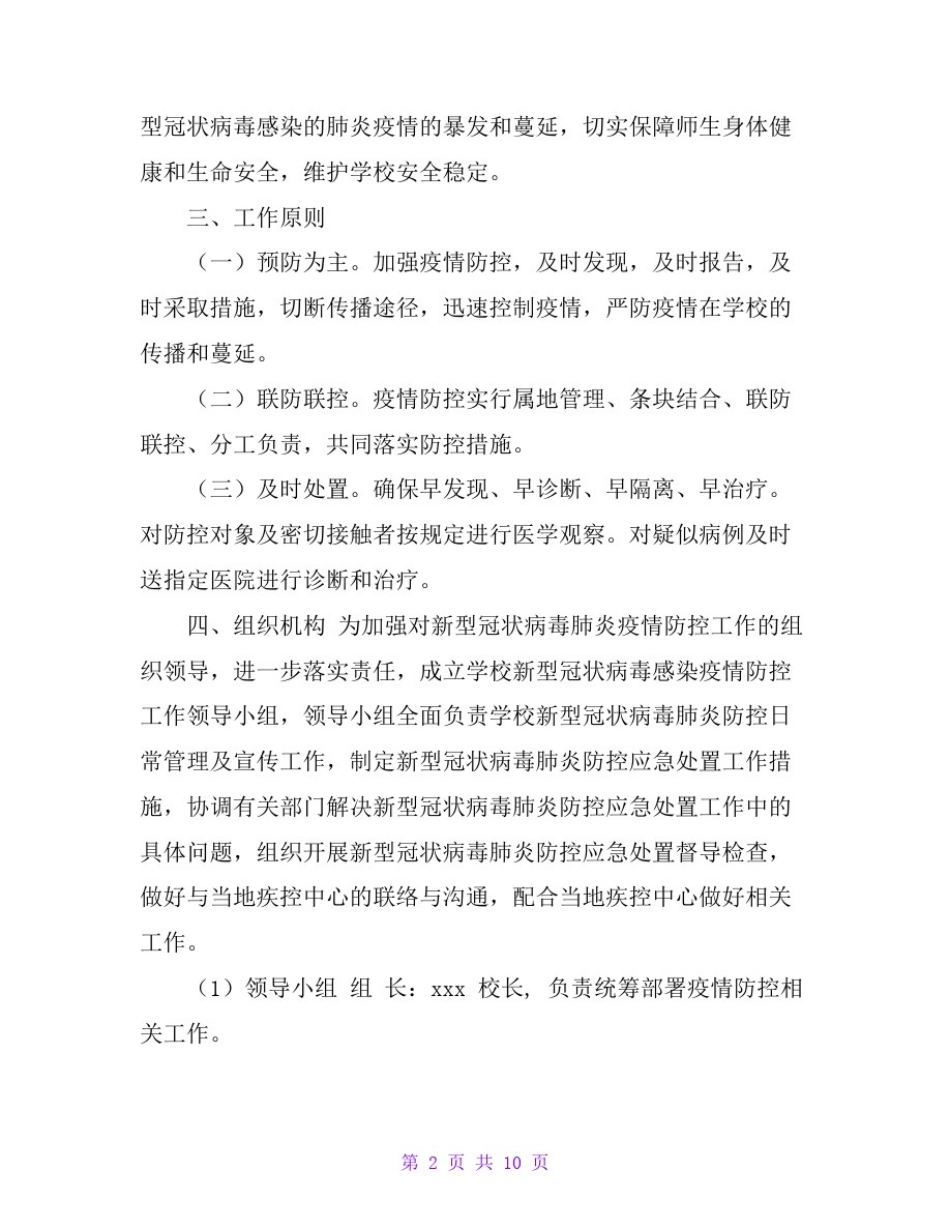 学校“做好新型冠状的肺炎防疫”防控工作应急预案范文_第2页