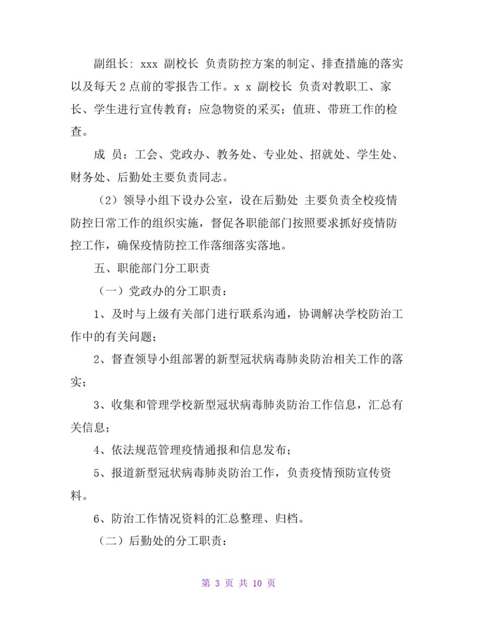 学校“做好新型冠状的肺炎防疫”防控工作应急预案范文_第3页