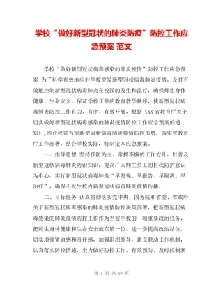 学校“做好新型冠状的肺炎防疫”防控工作应急预案范文