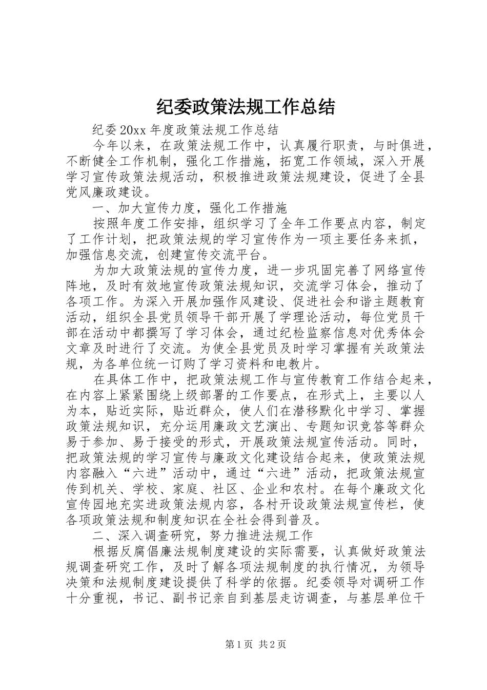 纪委政策法规工作总结_第1页