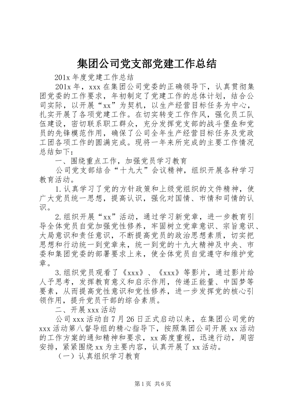集团公司党支部党建工作总结_第1页