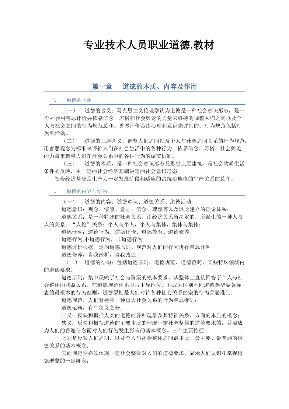 专业技术人员职业道德课件_第1页