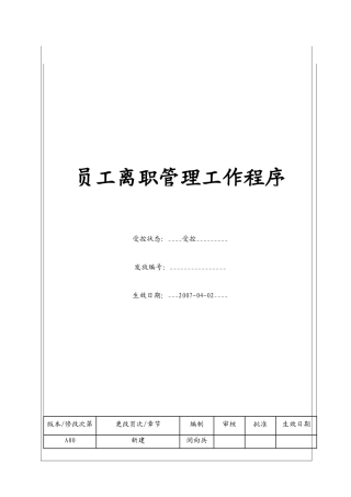 人力资源-(BT-RL-102)员工离职管理工作程序
