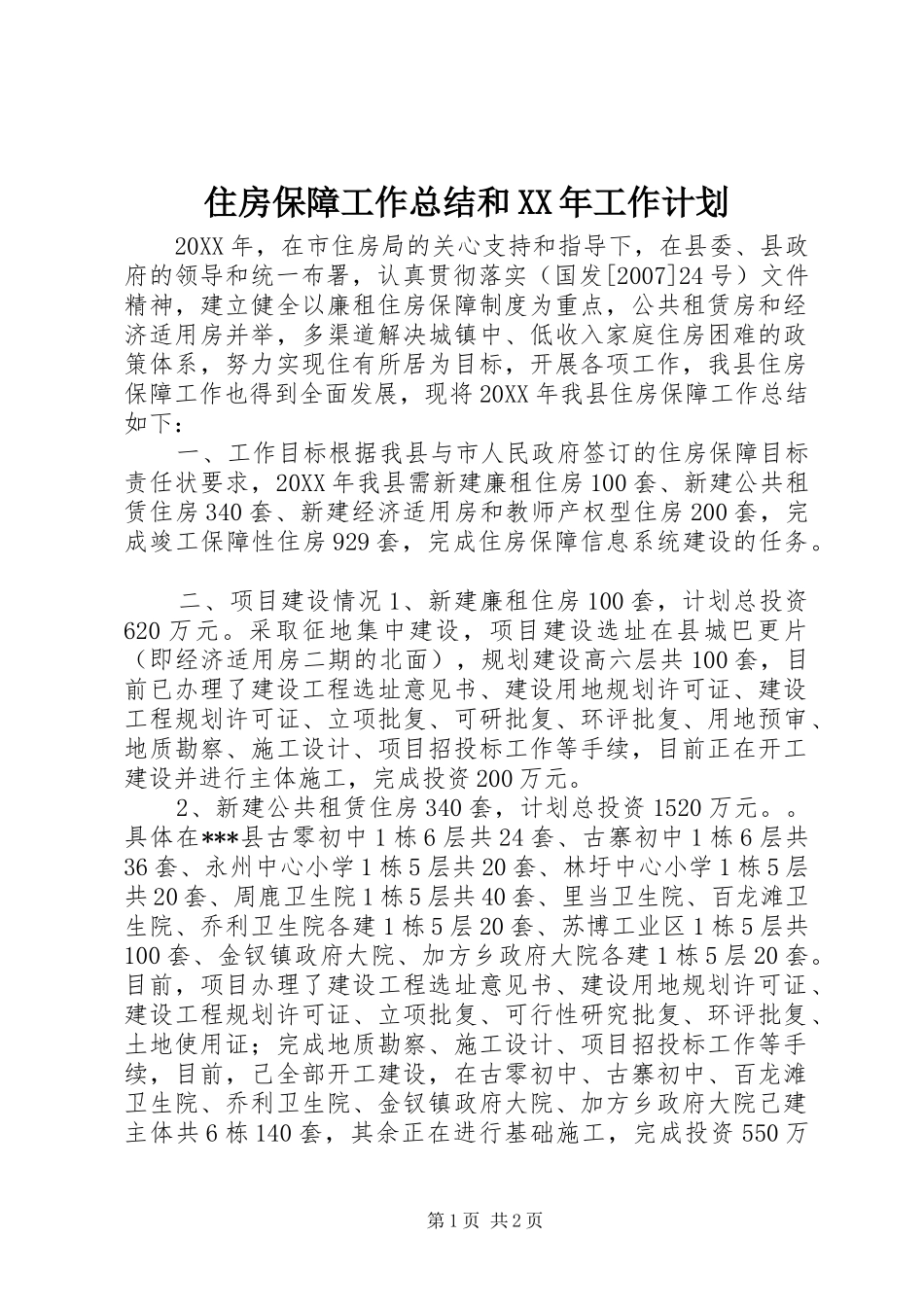 住房保障工作总结和工作计划_第1页