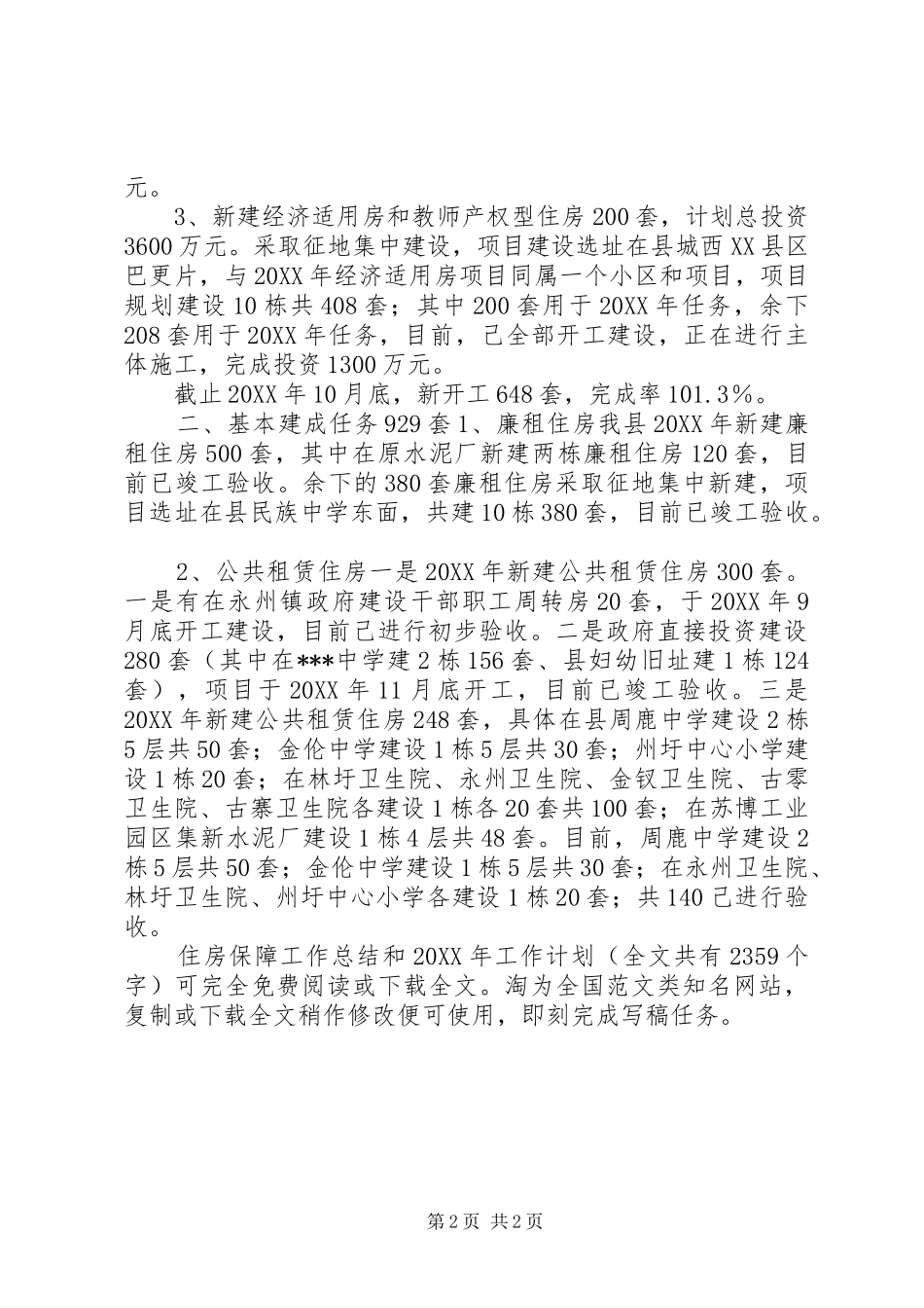 住房保障工作总结和工作计划_第2页