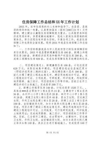 住房保障工作总结和工作计划