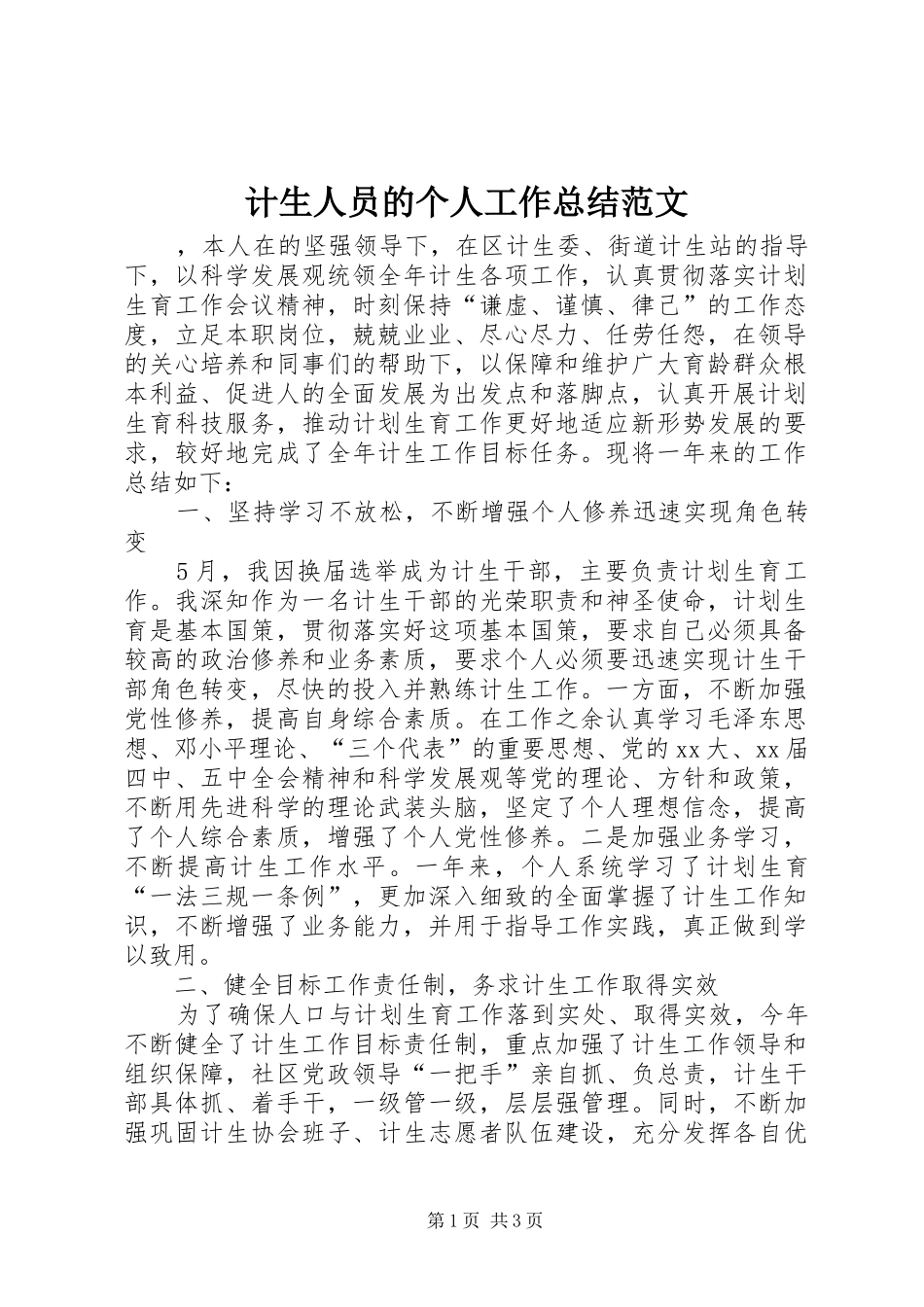 计生人员的个人工作总结范文_第1页