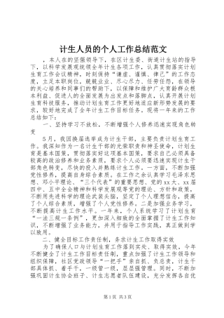 计生人员的个人工作总结范文