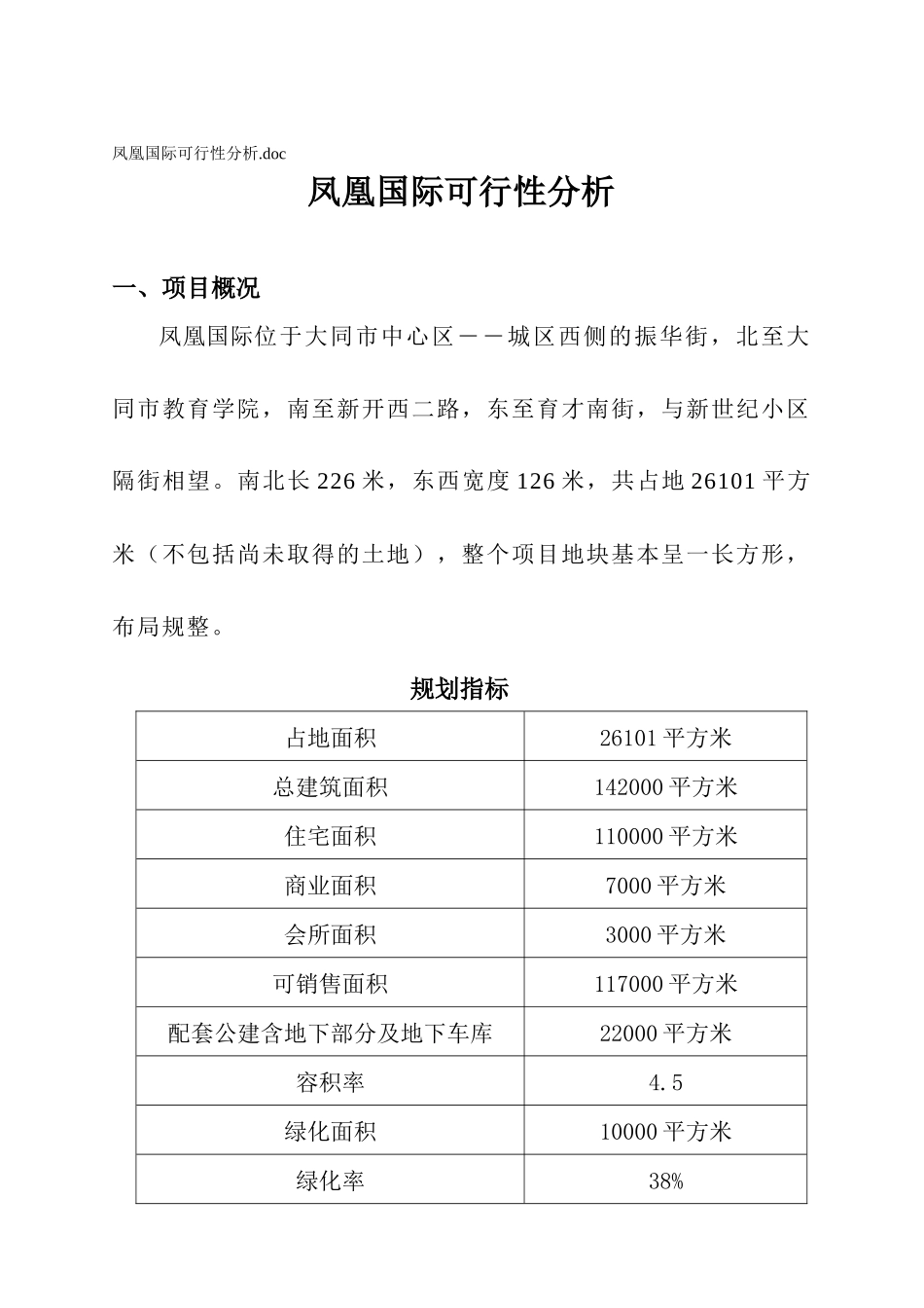 某项目投资可行性分析_第1页