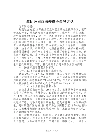 集团公司总结表彰会领导讲话