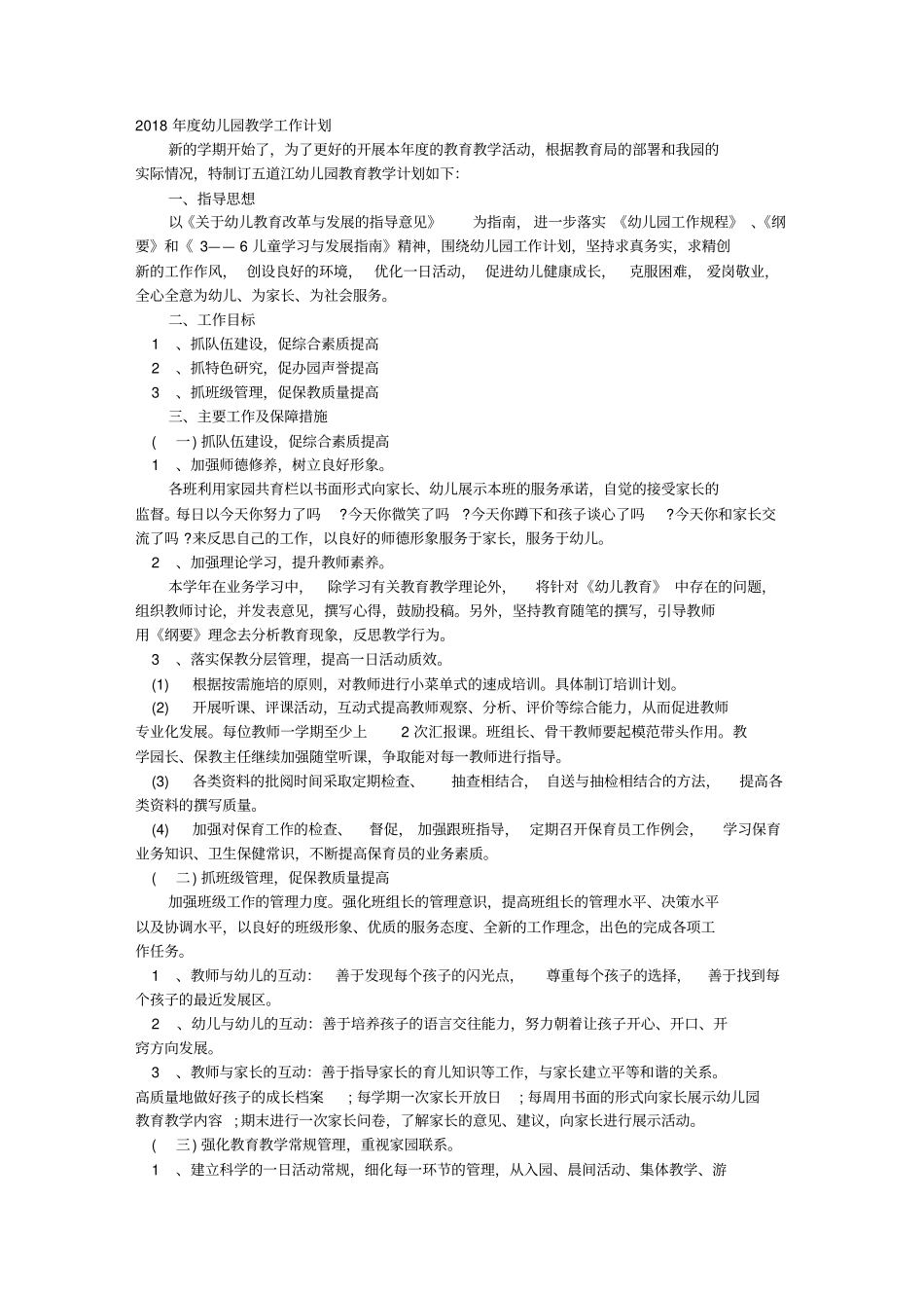 2018幼儿园园本培训计划_第1页