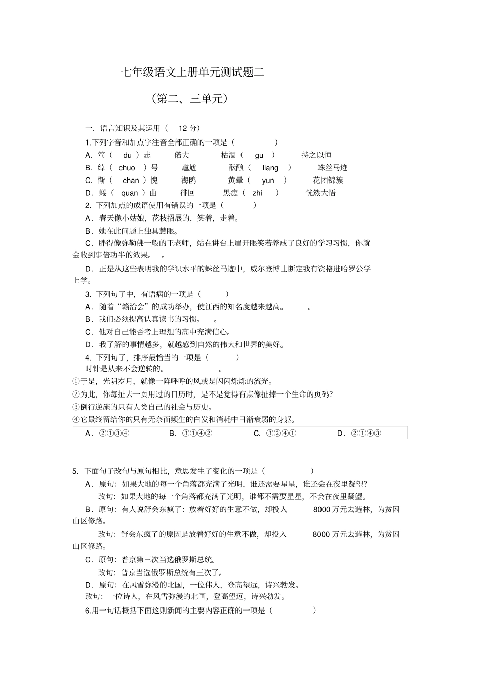 人教版七年级上册第二三单元语文试卷含答案_第1页