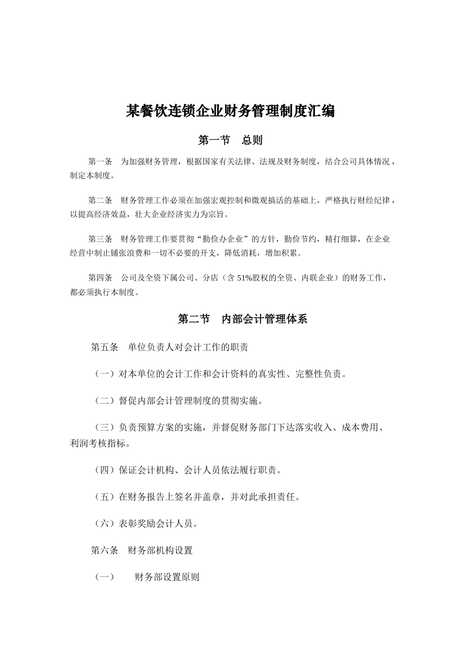 某连锁餐饮企业财务管理制度汇编_第1页