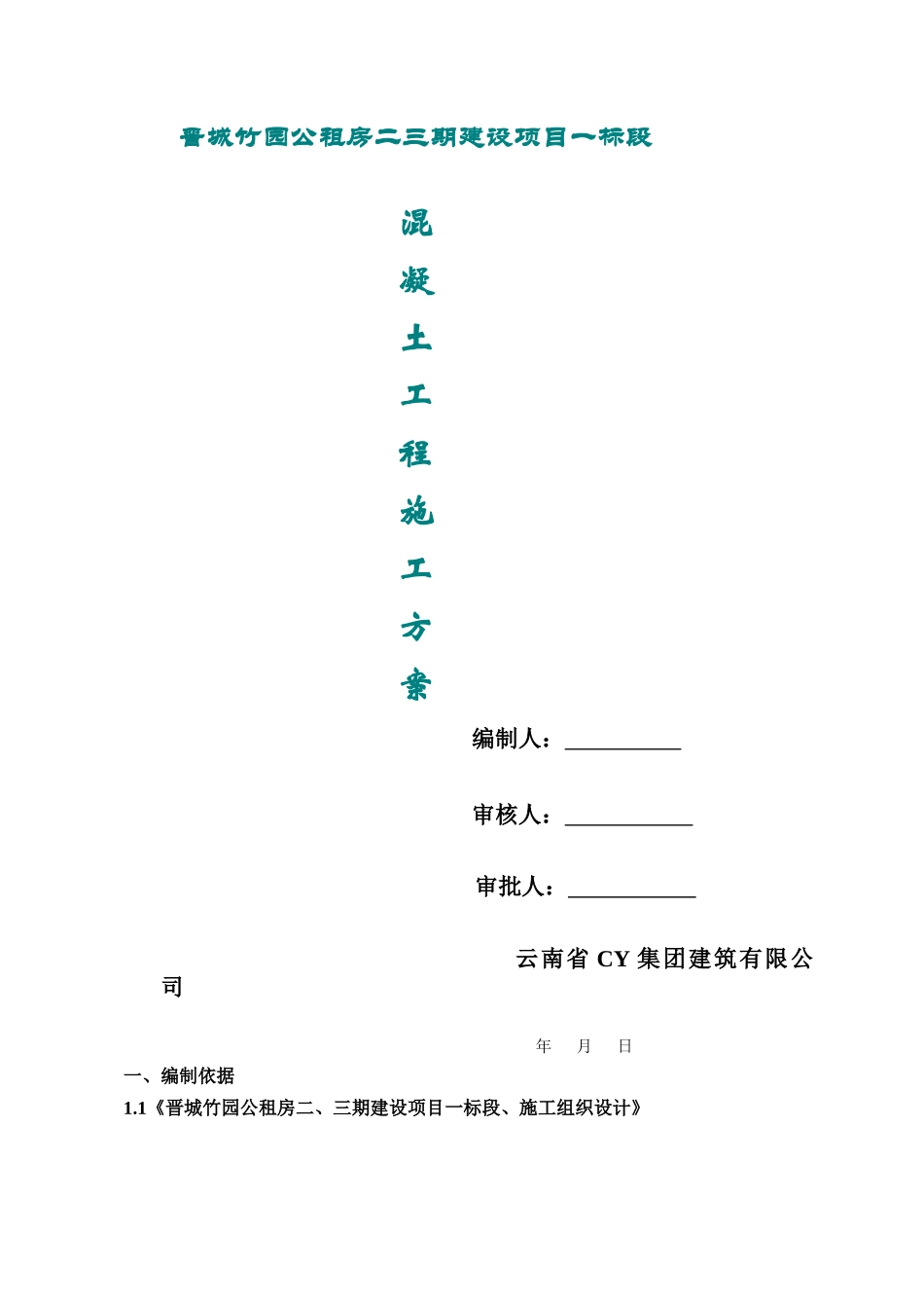 一标混凝土浇筑施工方案培训资料_第1页