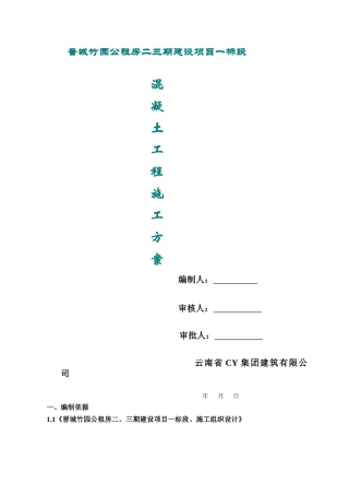 一标混凝土浇筑施工方案培训资料