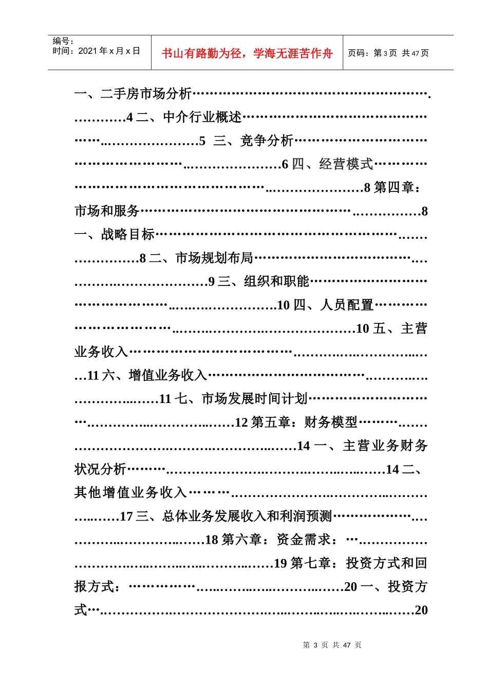 某连锁房产中介创业商业计划书_第3页