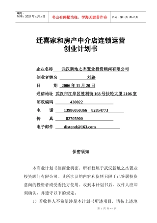 某连锁房产中介创业商业计划书