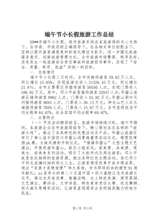 端午节小长假旅游工作总结