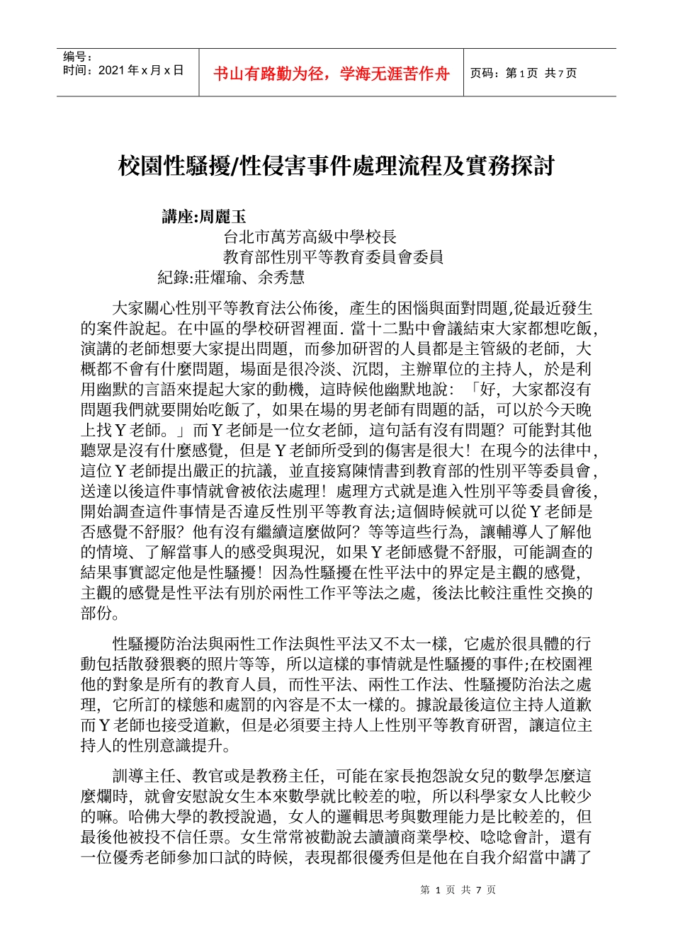 校园性骚扰性侵害事件处理流程及实务探讨_第1页