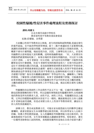 校园性骚扰性侵害事件处理流程及实务探讨