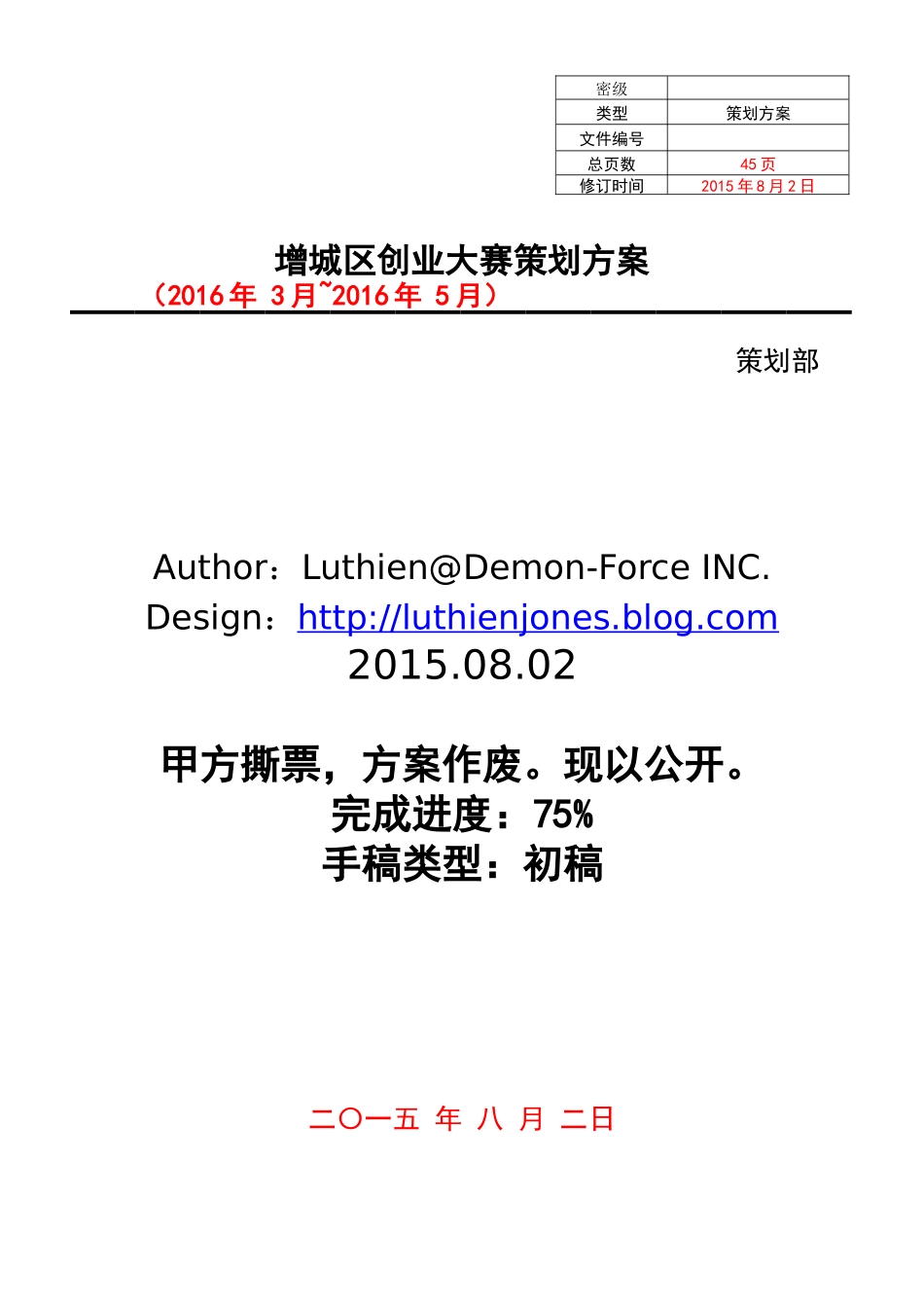 增城区创业大赛策划方案-XXXX0802_第1页