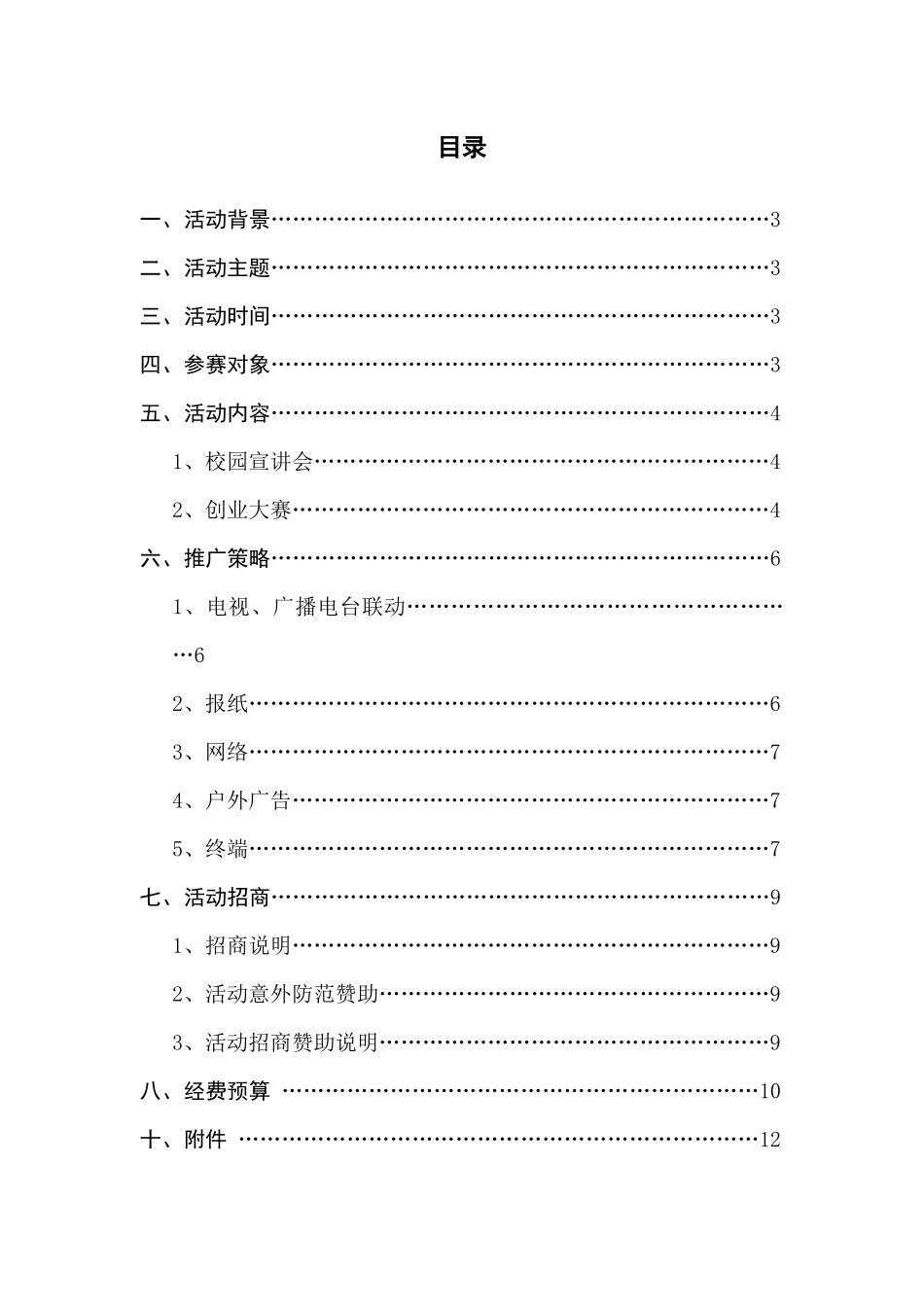 增城区创业大赛策划方案-XXXX0802_第3页