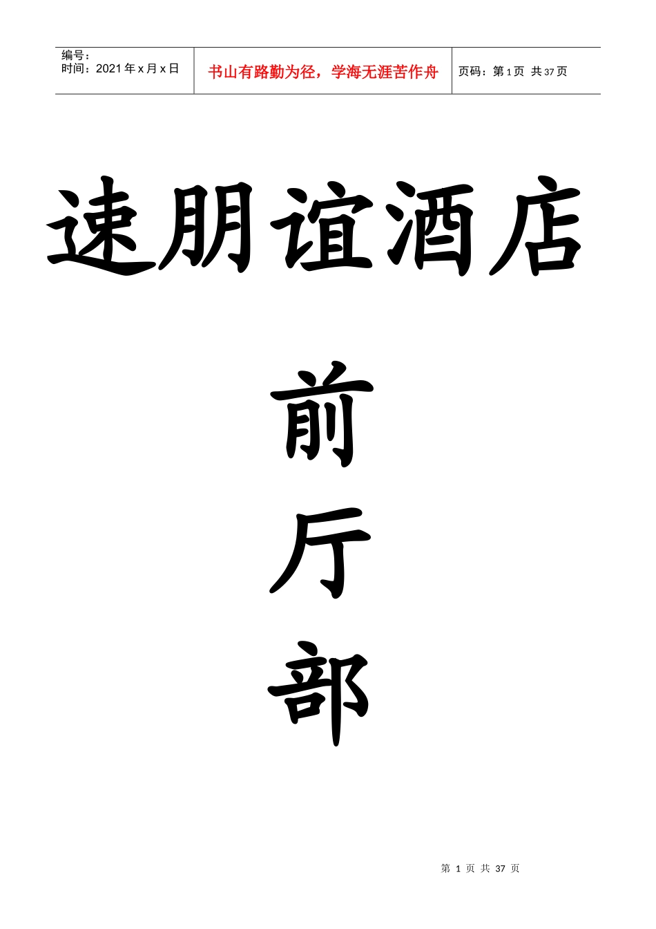 某酒店前台部管理流程_第1页